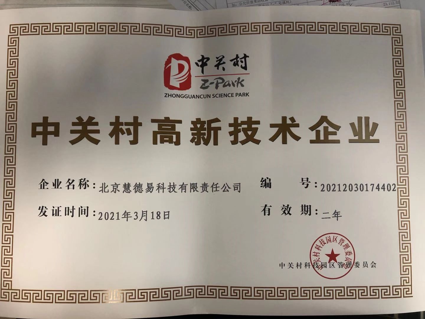 中關村高新技術企業(yè).jpg